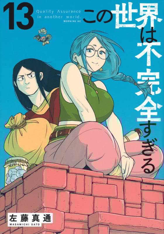 この世界は不完全すぎる(13) (モーニング KC)の詳細を見る