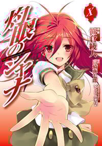 灼眼のシャナ(10) (電撃コミックス)