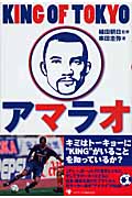 KING OF TOKYO アマラオ