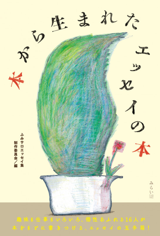 本から生まれたエッセイの本の詳細を見る