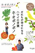 だれもが幸せになるハワイの言葉「ホ・オポノポノ」 (マキノ出版ムック)