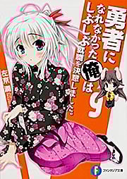 勇者になれなかった俺はしぶしぶ就職を決意しました。 (9) (富士見ファンタジア文庫)