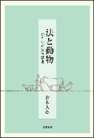 法と動物 ひとつの法学講義