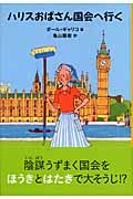 ハリスおばさん国会へ行く