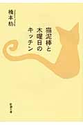 猫泥棒と木曜日のキッチン (新潮文庫)
