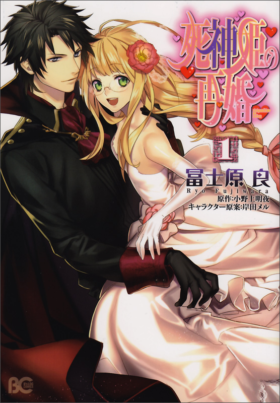 死神姫の再婚 1   (B's-LOG COMICS)