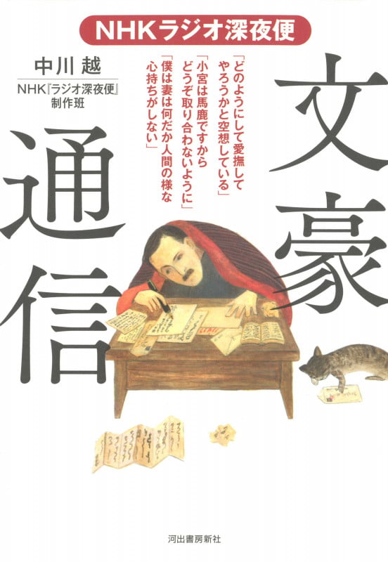 NHKラジオ深夜便 文豪通信