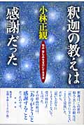 釈迦の教えは「感謝」だった