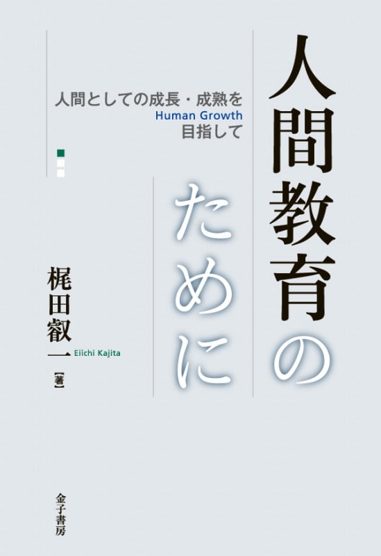 人間教育のために 人間としての成長・成熟〈Human Growth〉を目指して