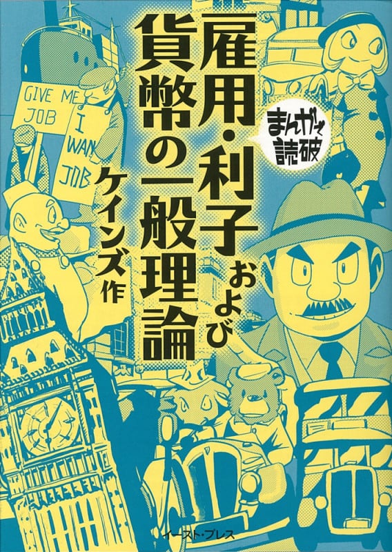 雇用・利子および貨幣の一般理論(文庫版) (まんがで読破)