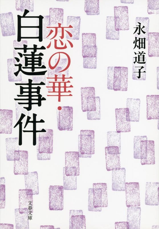 恋の華・白蓮事件 (文春文庫)の詳細を見る