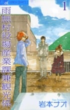 雨無村役場産業課兼観光係 (1) (フラワーCアルファ フラワーズ)