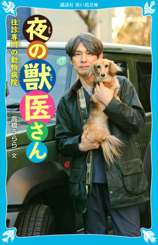 夜の獣医さん 往診専門の動物病院 (講談社青い鳥文庫)