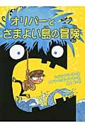 オリバーとさまよい島の冒険