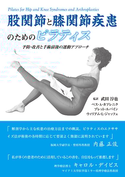 股関節と膝関節疾患のためのピラティス 予防・改善と手術前後の運動アプローチ