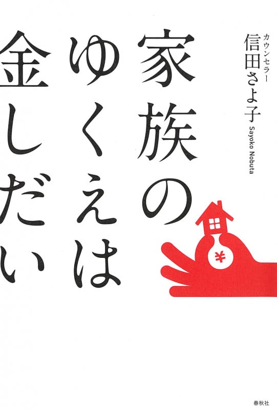 家族のゆくえは金しだい