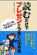 読むだけでプレゼンがうまくなる本