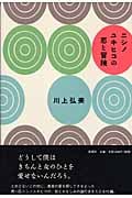 ニシノユキヒコの恋と冒険