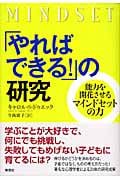「やればできる!」の研究 能力を開花させるマインドセットの力