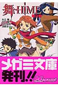 舞‐HiME (第2巻) (メガミ文庫)の詳細を見る