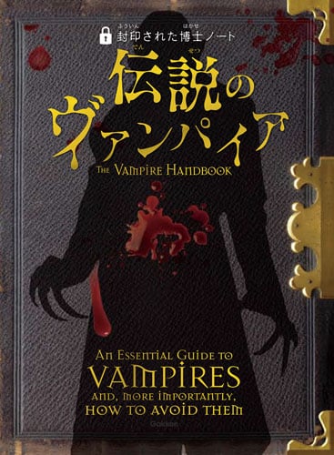 伝説のヴァンパイア (封印された博士ノート)
