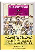 ヨーロッパの子どもの本 (下) (ちくま学芸文庫)