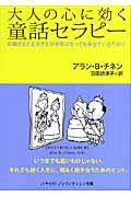 大人の心に効く童話セラピー お姫さまと王子さまが中年になっても幸せでいるために (ハヤカワ文庫NF)