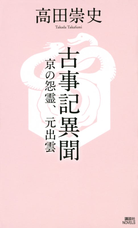 古事記異聞 京の怨霊、元出雲 (講談社ノベルス)