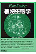 植物生態学 Plant Ecology