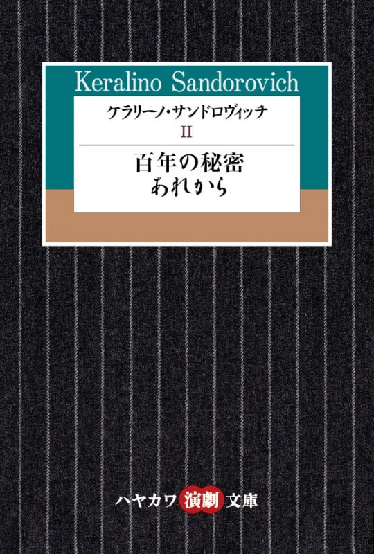 ケラリーノ・サンドロヴィッチ (II) (ハヤカワ演劇文庫)