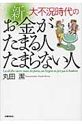 大不況時代の 新 お金がたまる人たまらない人