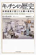 キッチンの歴史 料理道具が変えた人類の食文化