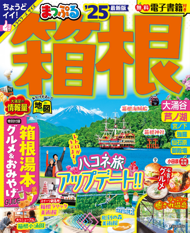 まっぷる 箱根'25 (まっぷるマガジン)の詳細を見る