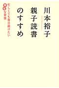 川本裕子 親子読書のすすめ 忙しくても毎日続けたい幸せな習慣