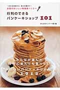 行列のできるパンケーキショップ101 全国のおいしい情報食べくらべの詳細を見る