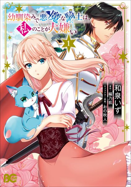 幼馴染みで悪魔な騎士は、私のことが大嫌い 1 (B's-LOG COMICS)