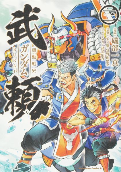 機動戦史ガンダム武頼(3) (角川コミックス・エース)