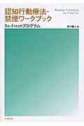 認知行動療法・禁煙ワークブック Re-Freshプログラム