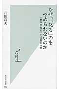 なぜ、「怒る」のをやめられないのか 「怒り恐怖症」と受動的攻撃 (光文社新書)