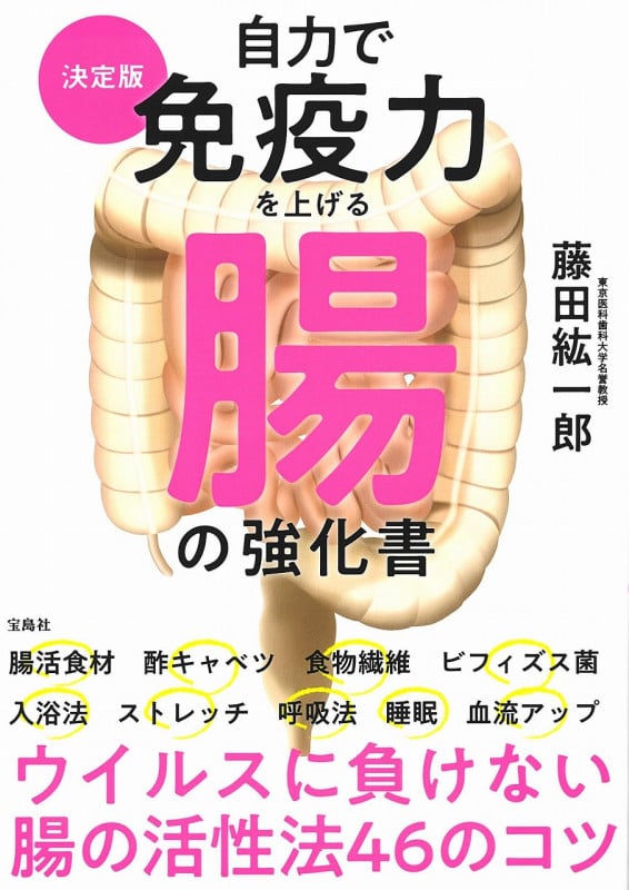 自力で免疫力を上げる腸の強化書 決定版
