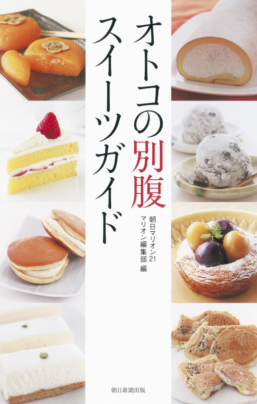 オトコの別腹 スイーツガイドの詳細を見る