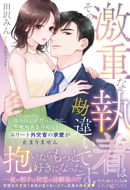 その激重な執着は勘違いです! 偽りの一夜だったのに、絶対あきらめないエリート外交官の求愛が止まりません (ルネッタブックス LBL138)