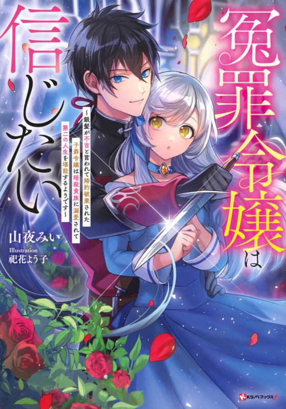 冤罪令嬢は信じたい ~銀髪が不吉と言われて婚約破棄された子爵令嬢は暗殺貴族に溺愛されて第二の人生を堪能するようです~