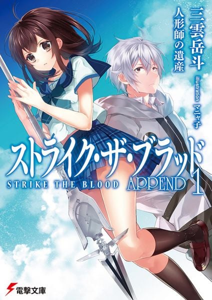 ストライク・ザ・ブラッド APPEND1 人形師の遺産 (19) (電撃文庫)の詳細を見る