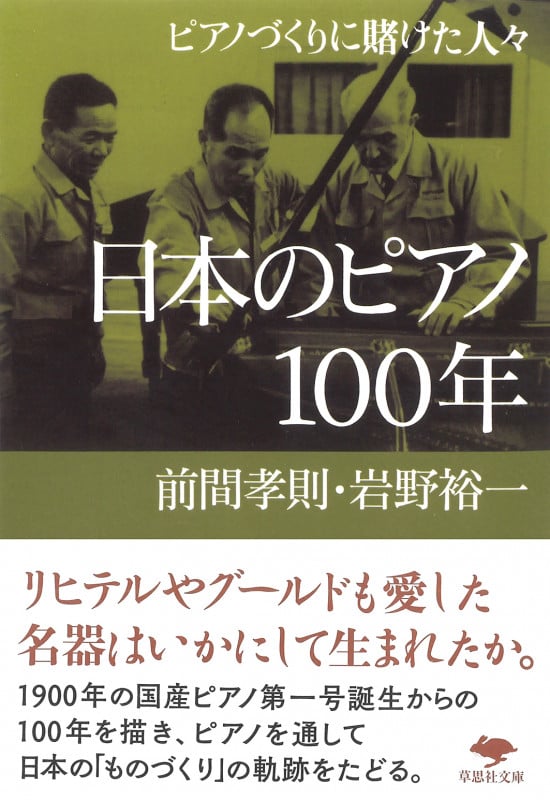 日本のピアノ100年 ピアノづくりに賭けた人々 (草思社文庫)