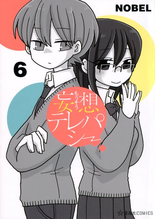 妄想テレパシー(6) (星海社COMICS)