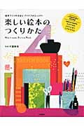 楽しい絵本のつくりかた 絵本づくりのきほん・アイデアがたっぷり!