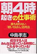 朝4時起きの仕事術 誰も知らない「朝いちばん」活用法