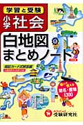 小学社会 白地図 まとめノート