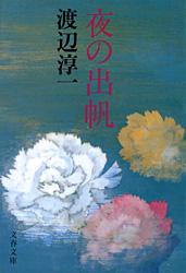 夜の出帆 (文春文庫)の詳細を見る
